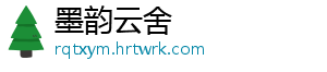 墨韵云舍